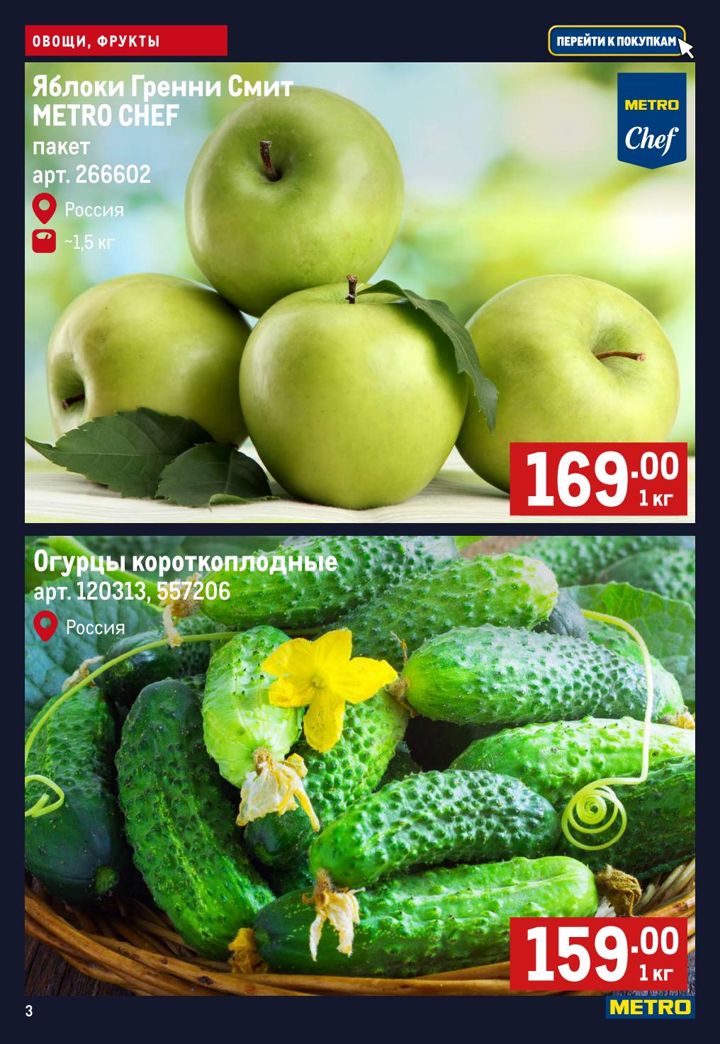 Яблоки Гренни Смит 169 ₽ за кг пакет ~1,5 кг и огурцы короткоплодные 159 ₽ за кг — METRO 7–13 мая 2026.